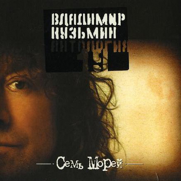 Владимир Кузьмин — Ясная звезда (Без тебя)